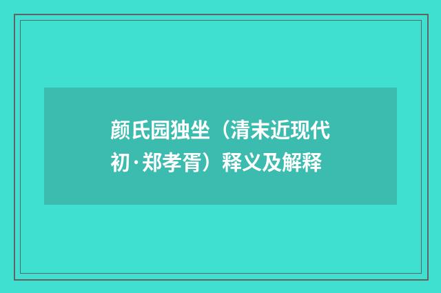 颜氏园独坐（清末近现代初·郑孝胥）释义及解释