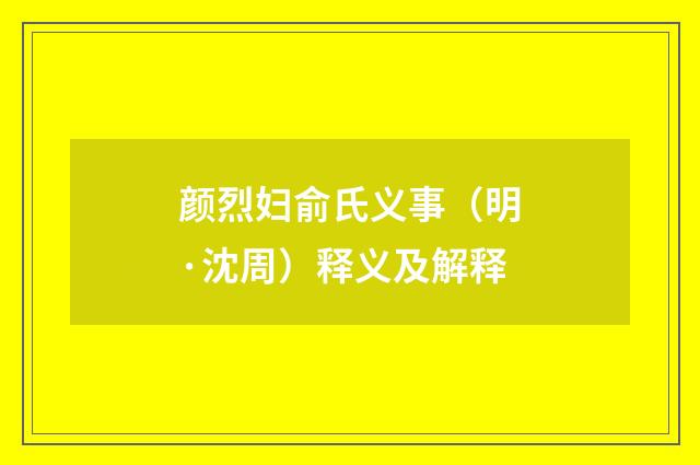 颜烈妇俞氏义事（明·沈周）释义及解释