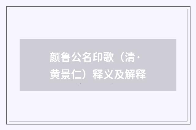 颜鲁公名印歌（清·黄景仁）释义及解释