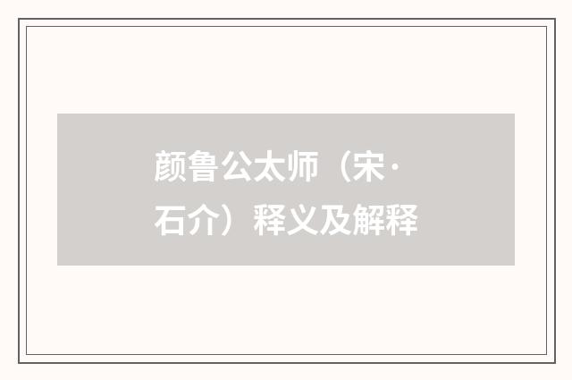 颜鲁公太师（宋·石介）释义及解释