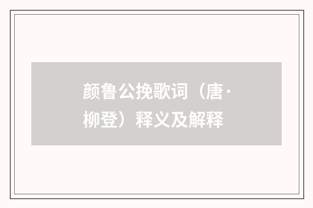 颜鲁公挽歌词（唐·柳登）释义及解释