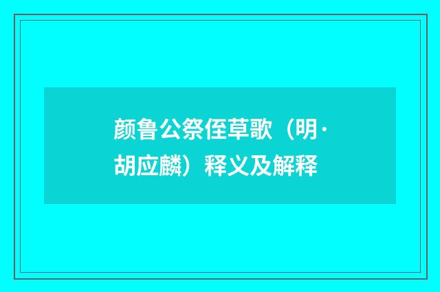颜鲁公祭侄草歌（明·胡应麟）释义及解释