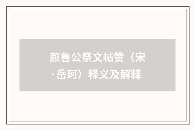 颜鲁公祭文帖赞（宋·岳珂）释义及解释