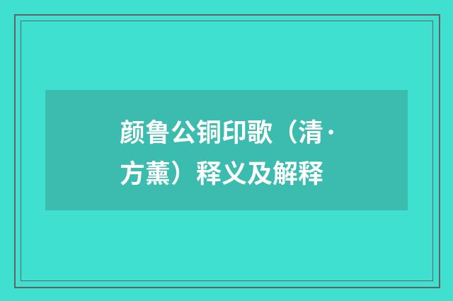 颜鲁公铜印歌（清·方薰）释义及解释