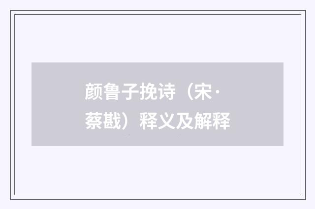 颜鲁子挽诗（宋·蔡戡）释义及解释