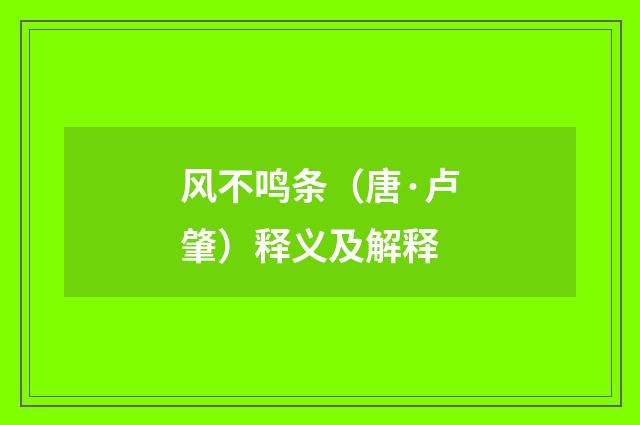 风不鸣条（唐·卢肇）释义及解释