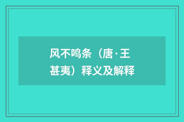 风不鸣条（唐·王甚夷）释义及解释