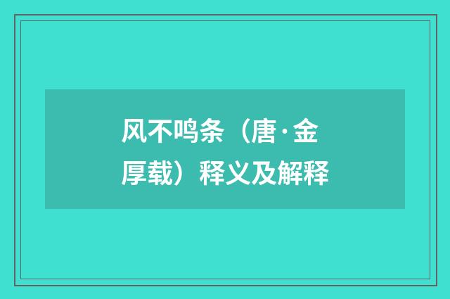 风不鸣条（唐·金厚载）释义及解释