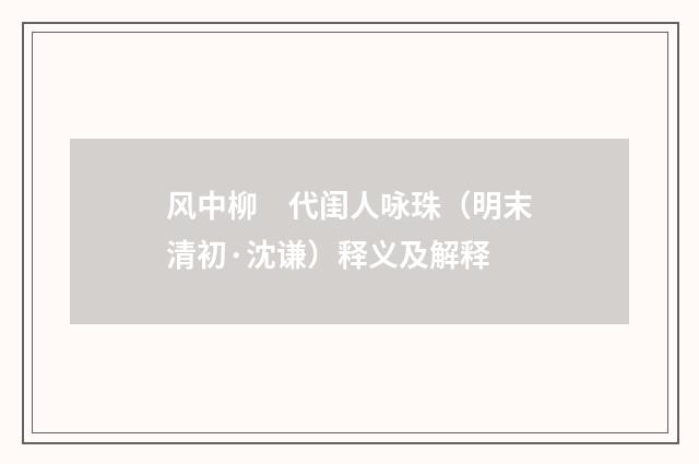 风中柳　代闺人咏珠（明末清初·沈谦）释义及解释
