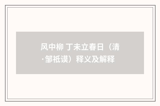 风中柳 丁未立春日（清·邹祗谟）释义及解释