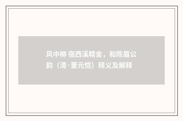 风中柳 宿西溪精舍，和陈眉公韵（清·董元恺）释义及解释