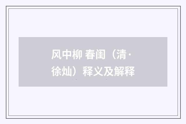 风中柳 春闺（清·徐灿）释义及解释