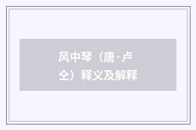 风中琴（唐·卢仝）释义及解释