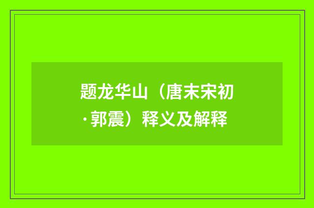 题龙华山（唐末宋初·郭震）释义及解释