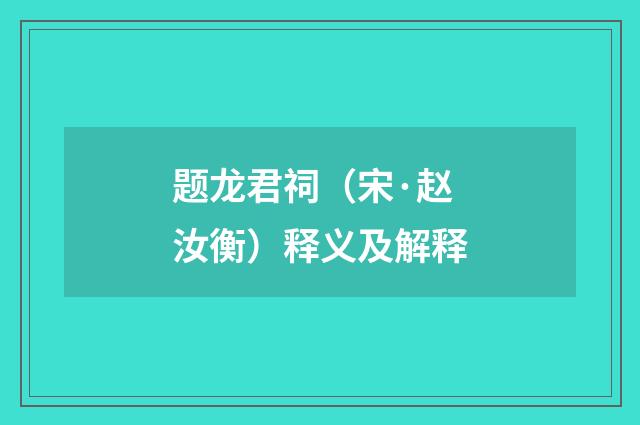 题龙君祠（宋·赵汝衡）释义及解释
