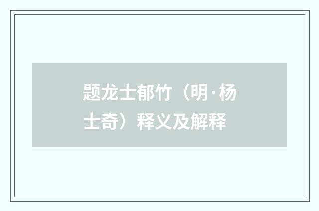 题龙士郁竹（明·杨士奇）释义及解释
