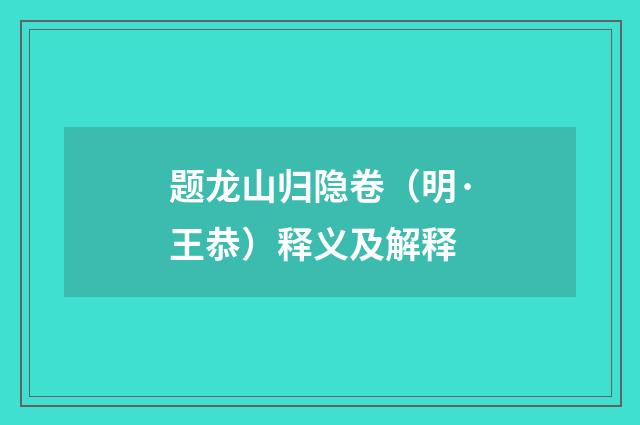 题龙山归隐卷（明·王恭）释义及解释