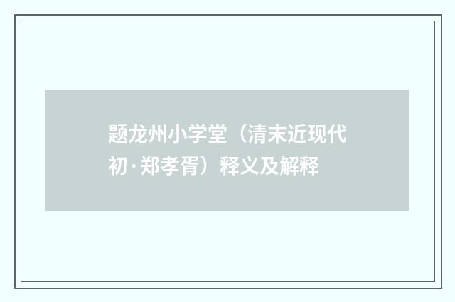 题龙州小学堂（清末近现代初·郑孝胥）释义及解释
