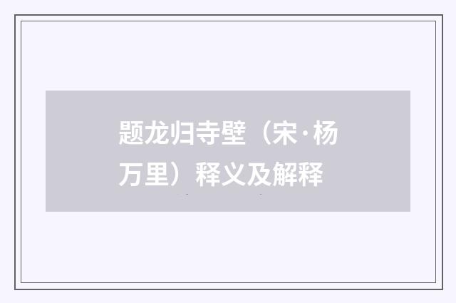 题龙归寺壁（宋·杨万里）释义及解释