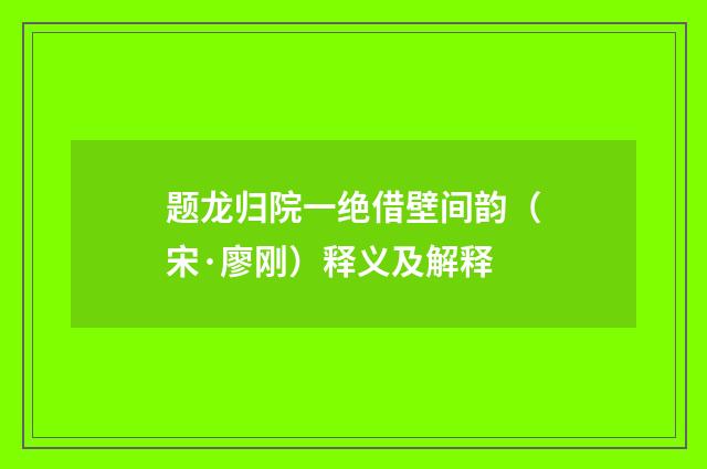 题龙归院一绝借壁间韵（宋·廖刚）释义及解释
