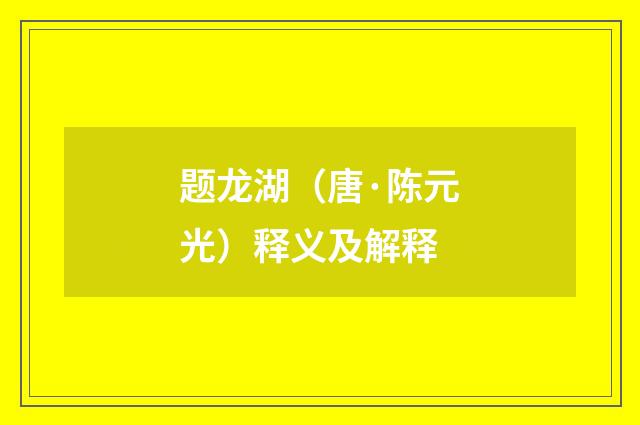 题龙湖（唐·陈元光）释义及解释