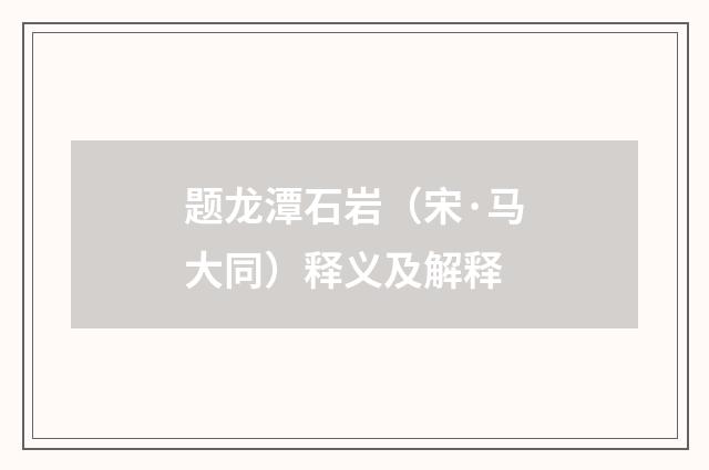 题龙潭石岩（宋·马大同）释义及解释