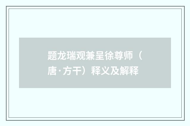 题龙瑞观兼呈徐尊师（唐·方干）释义及解释