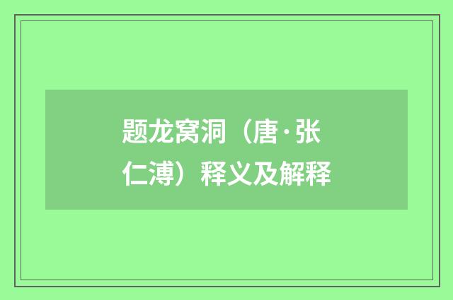 题龙窝洞（唐·张仁溥）释义及解释