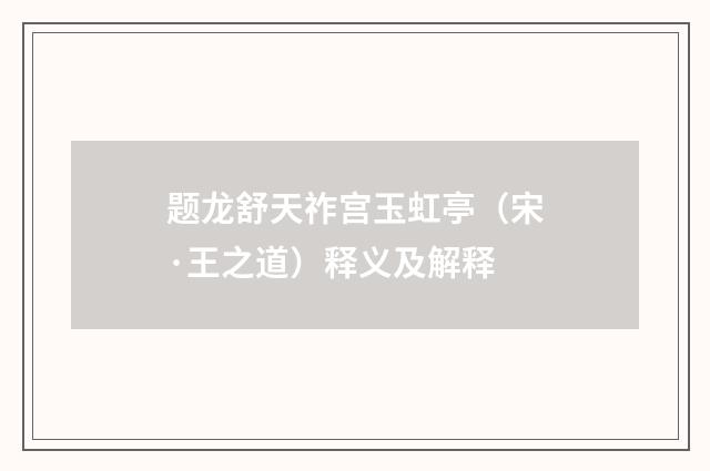 题龙舒天祚宫玉虹亭（宋·王之道）释义及解释