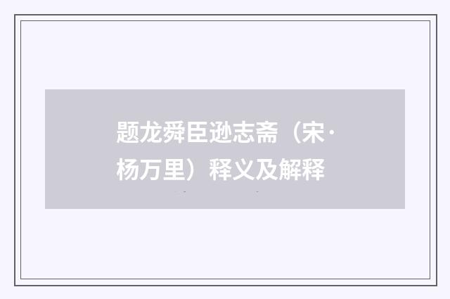 题龙舜臣逊志斋（宋·杨万里）释义及解释