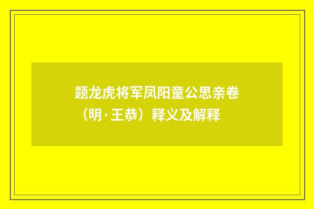 题龙虎将军凤阳童公思亲卷（明·王恭）释义及解释
