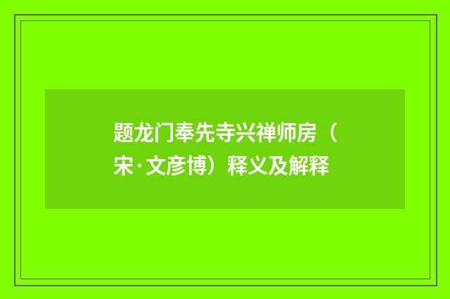 题龙门奉先寺兴禅师房（宋·文彦博）释义及解释