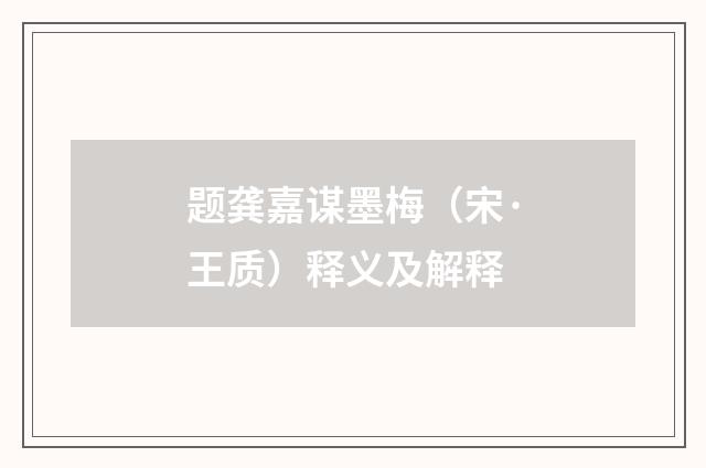 题龚嘉谋墨梅（宋·王质）释义及解释