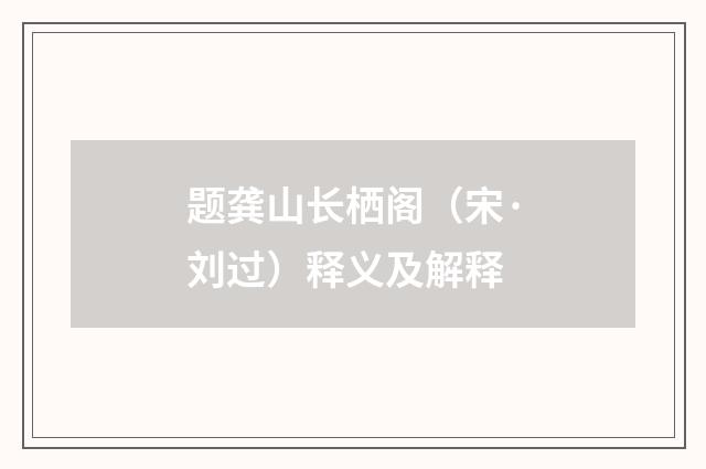 题龚山长栖阁（宋·刘过）释义及解释