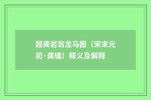 题龚岩翁龙马图（宋末元初·龚璛）释义及解释