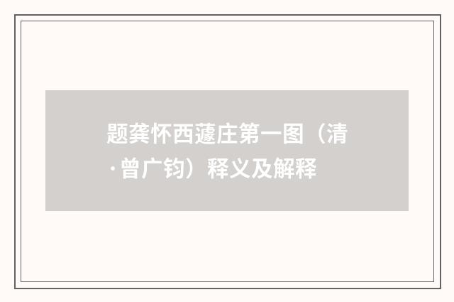 题龚怀西蘧庄第一图（清·曾广钧）释义及解释