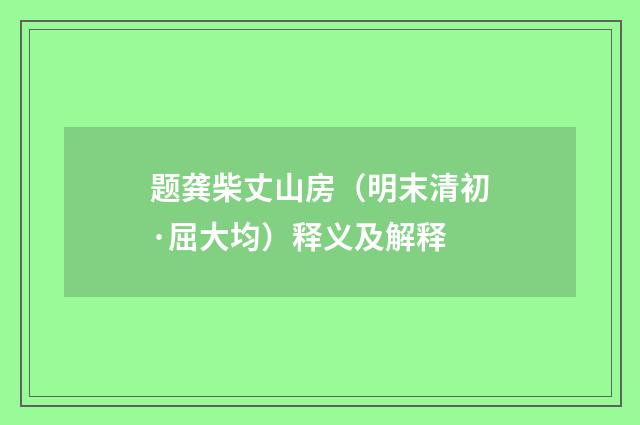 题龚柴丈山房（明末清初·屈大均）释义及解释