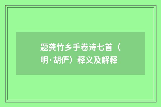 题龚竹乡手卷诗七首（明·胡俨）释义及解释