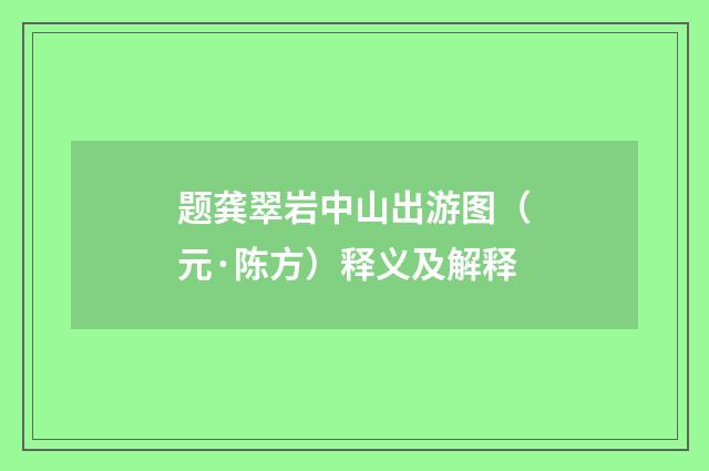 题龚翠岩中山出游图（元·陈方）释义及解释