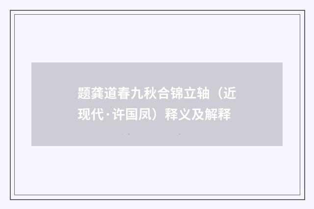 题龚道春九秋合锦立轴（近现代·许国凤）释义及解释