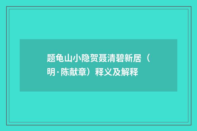 题龟山小隐贺聂清碧新居（明·陈献章）释义及解释
