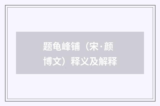 题龟峰铺（宋·颜博文）释义及解释