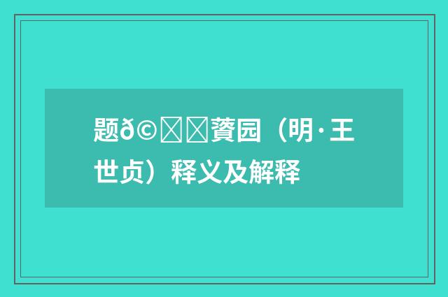 题𩀌薋园（明·王世贞）释义及解释