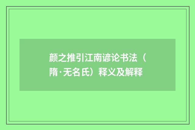 颜之推引江南谚论书法（隋·无名氏）释义及解释