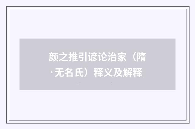 颜之推引谚论治家（隋·无名氏）释义及解释