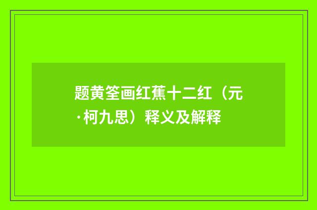 题黄筌画红蕉十二红（元·柯九思）释义及解释