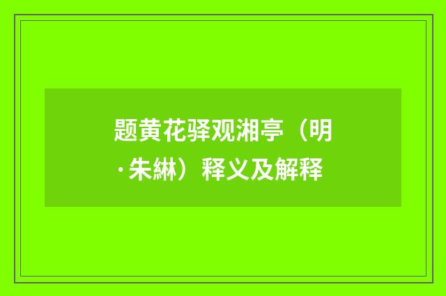 题黄花驿观湘亭（明·朱綝）释义及解释