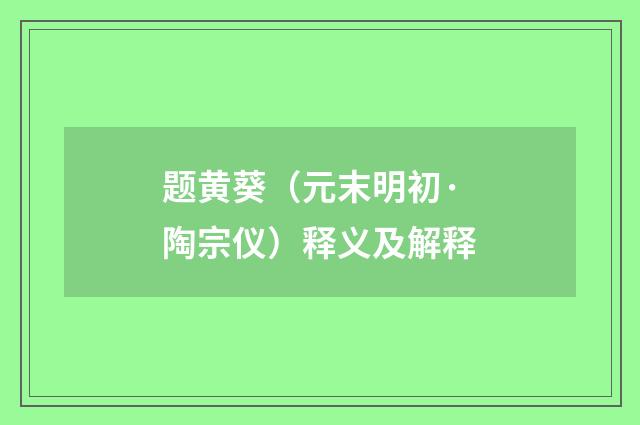 题黄葵（元末明初·陶宗仪）释义及解释
