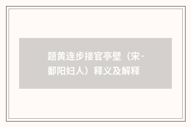 题黄连步接官亭壁（宋·鄱阳妇人）释义及解释