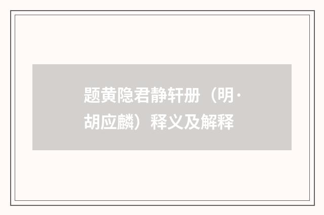 题黄隐君静轩册（明·胡应麟）释义及解释